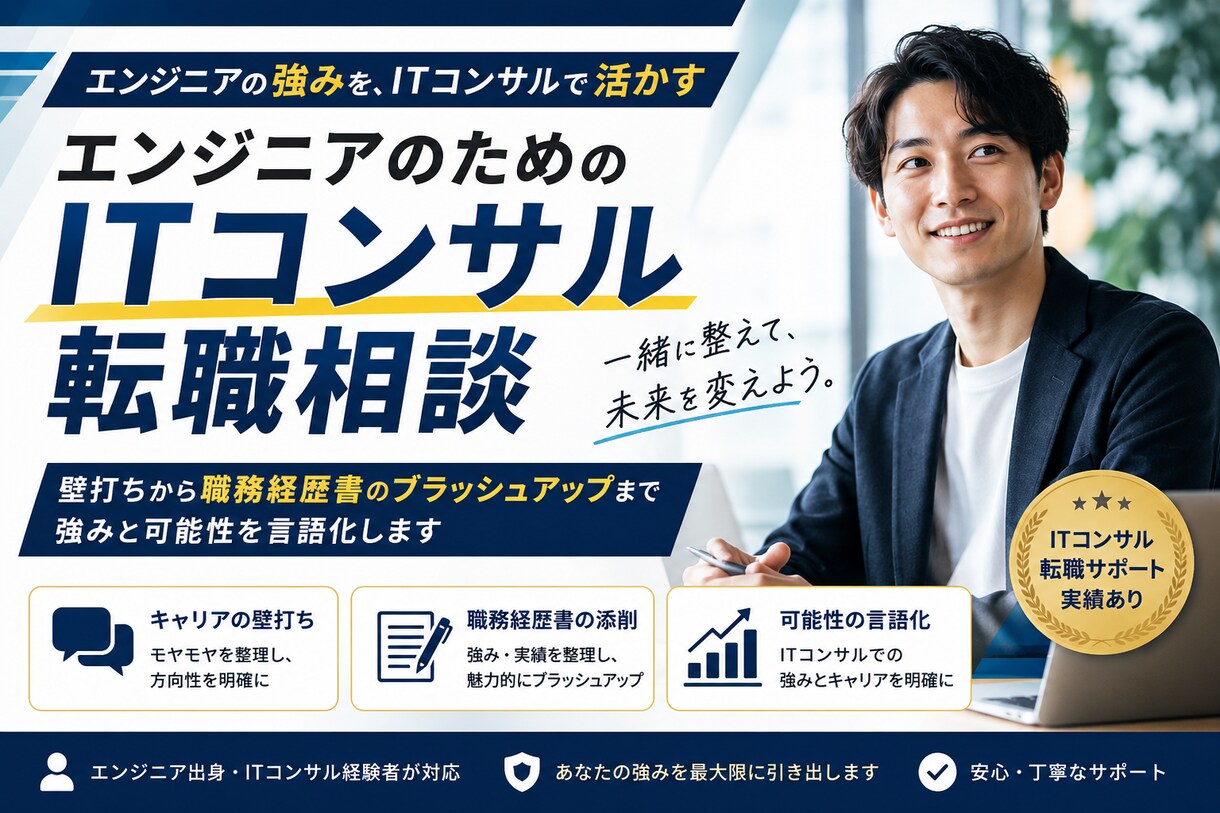 AI時代のITコンサル転職を採用側目線で支援します 現役ITコンサルマネージャーが書類・面接の通過力を高めます イメージ1