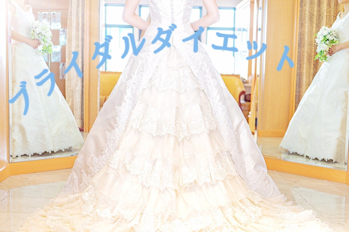 結婚式に向けてダイエット☆サポートします 憧れのドレス☆綺麗にまとって最高の自分で式を迎えるために☆ イメージ1