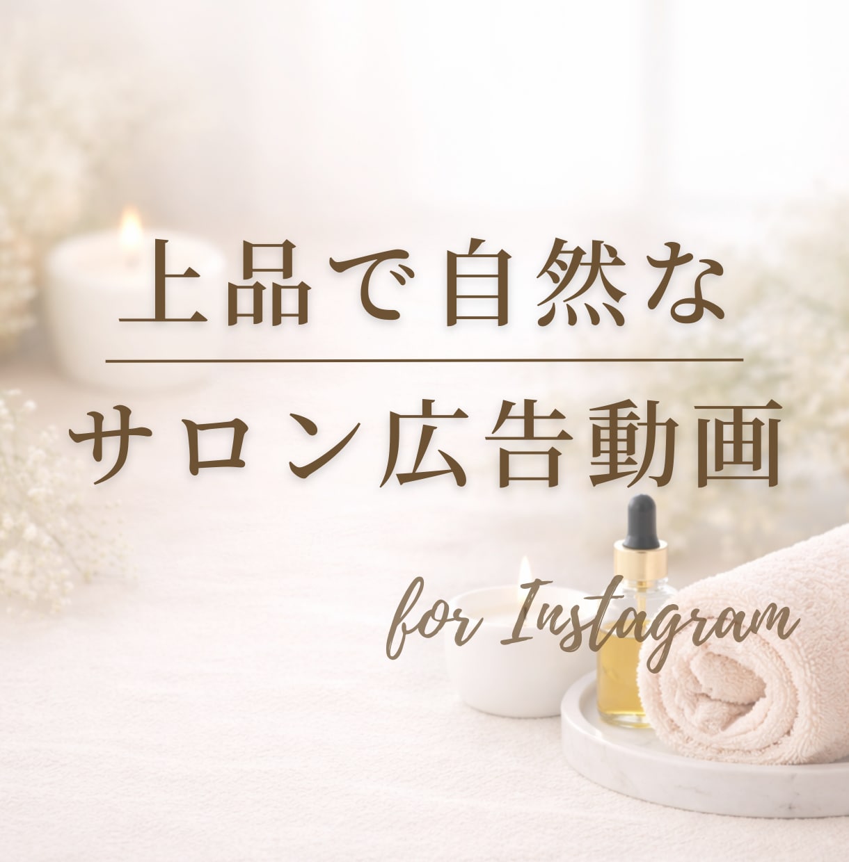 Instagram向けサロン広告動画を制作します 上品で自然な世界観の動画を作成します！アフレコも可能！ イメージ1