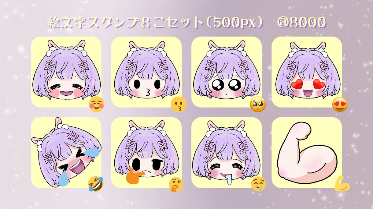 人気絵文字に！８点セット作ります よく使う絵文字をそのままあなたのキャラに♪配信やLINE用！ イメージ1