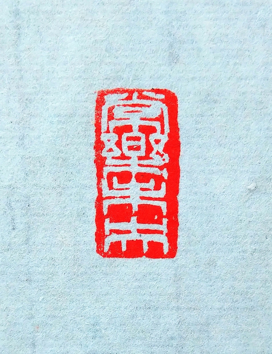落款印・引首印・遊印などを篆刻いたします 書道作品や絵手紙などに押す印を、書道家にお任せください。 イメージ2