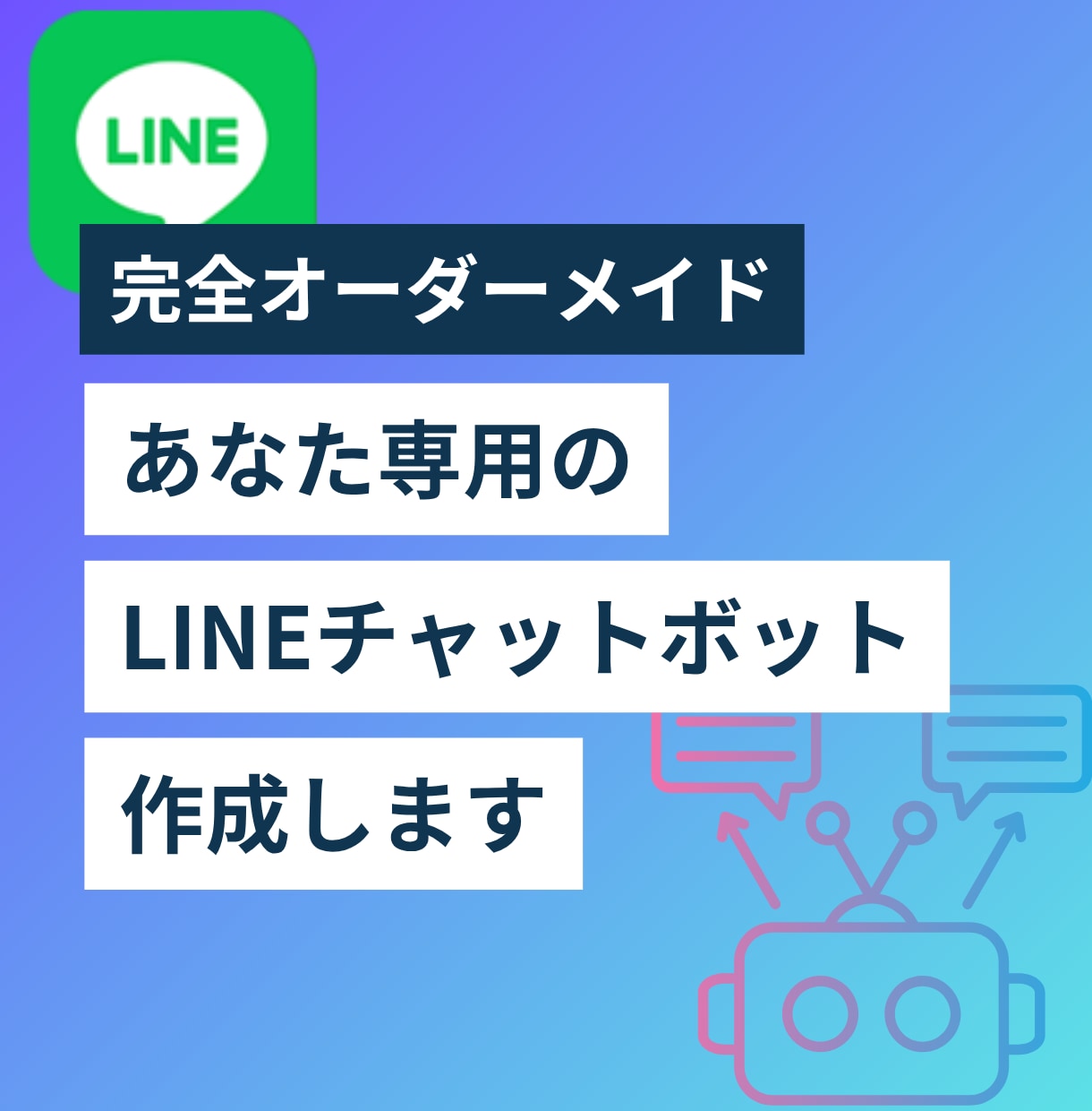 LINE×Dify | AIチャットボット作ります 完全オーダーメイド | 自動応答・予約受付・FAQ対応など イメージ1
