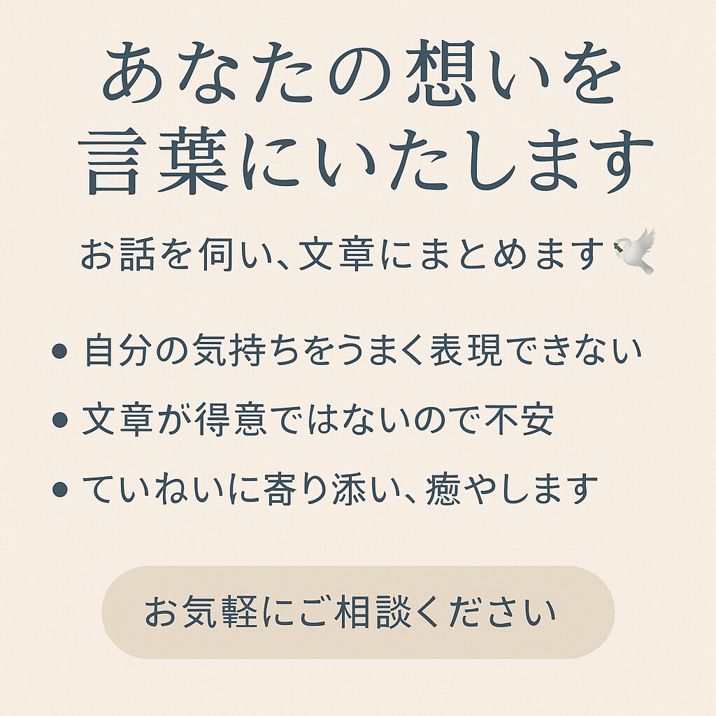 あなたの気持ちを整理して文章にします 優しく話を聞いて、あなたの想いを言葉に変えます。 イメージ2