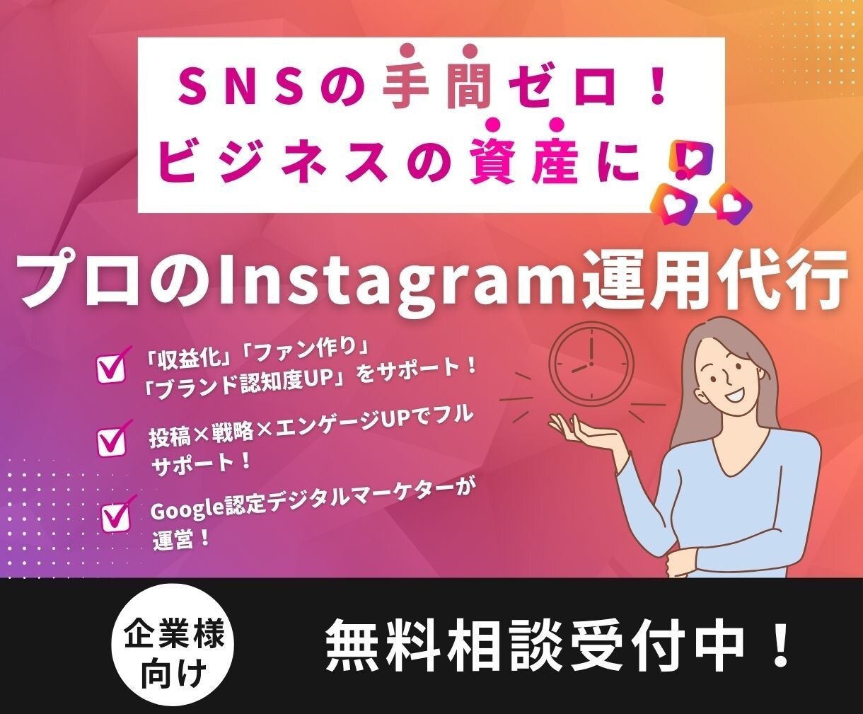 SNSが資産に！プロがインスタグラム運用代行します あなたの魅力と戦略で売れる仕組みのInstagramへ イメージ1