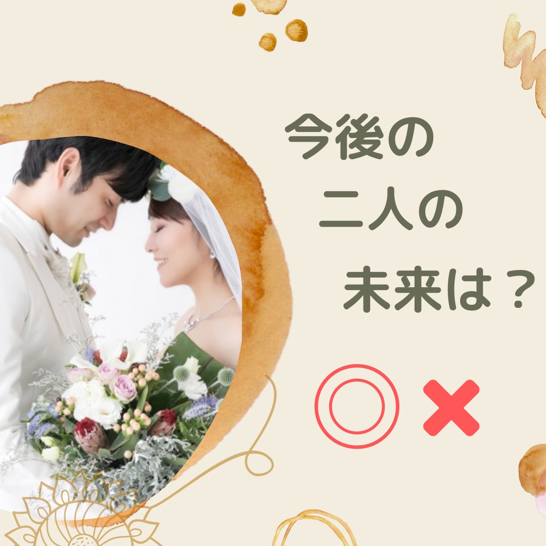 結婚・恋愛♡お2人の相性を鑑定し、アドバイスします 2人が結ばれる運命か?どのように進展、転機、結末か鑑定します イメージ7