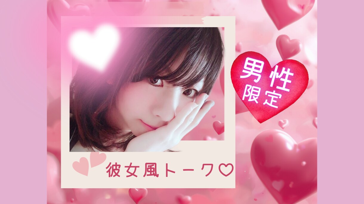 声で繋がる♡2人だけのラブラブ時間をお届けします 悩みも秘密も2人だけで話そ？あなたのだけのお話し相手だもん♡ イメージ1