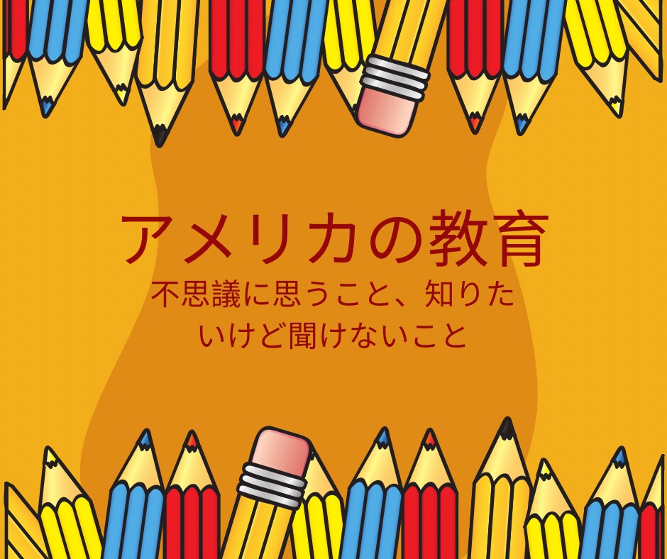アメリカの教育について答えます ネイティブの方からアドバイスなどを聞きましょう イメージ1