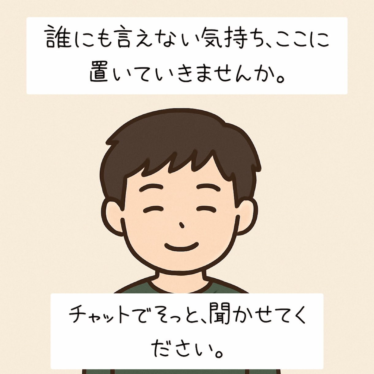 チャットで愚痴・悩みを聞きます 1人になりたいけど、誰かに聞いてほしい夜 イメージ1