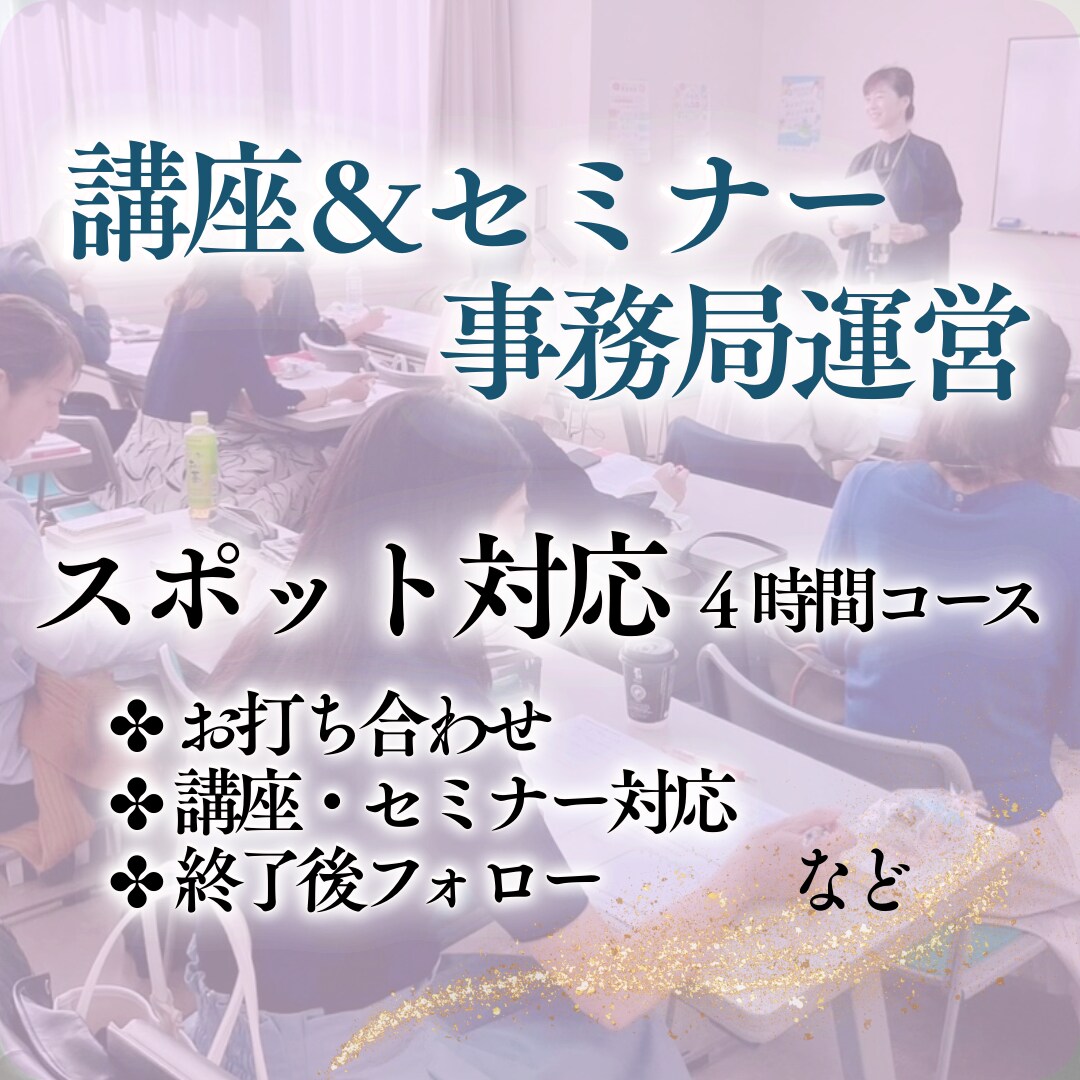 講座・セミナー運営をスポットでサポート致します 開催時のサポートや前後のフォローを含めた４時間のプランです♪ イメージ1