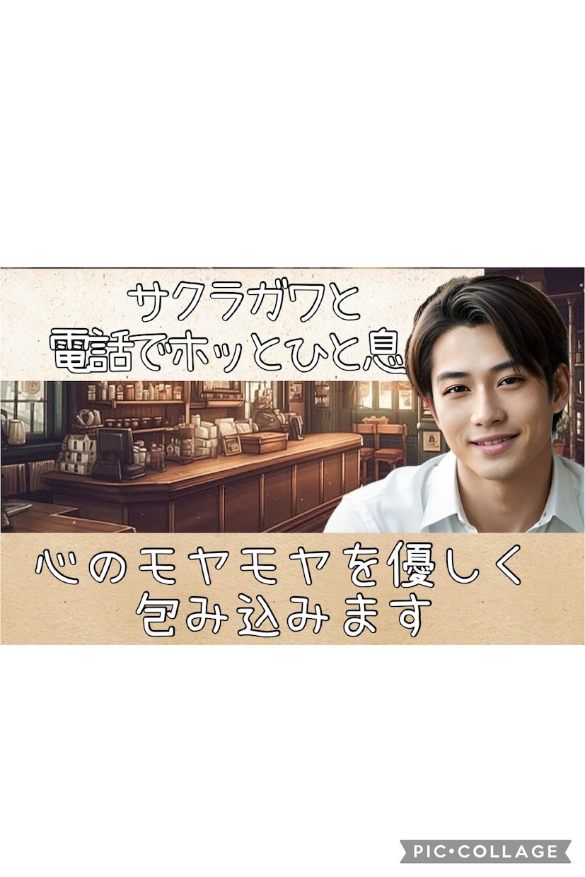 優しく穏やかな兄さんがあなたのお話相手になります 「優しい時間をお届け・サクラガワとお話しタイム」 イメージ1