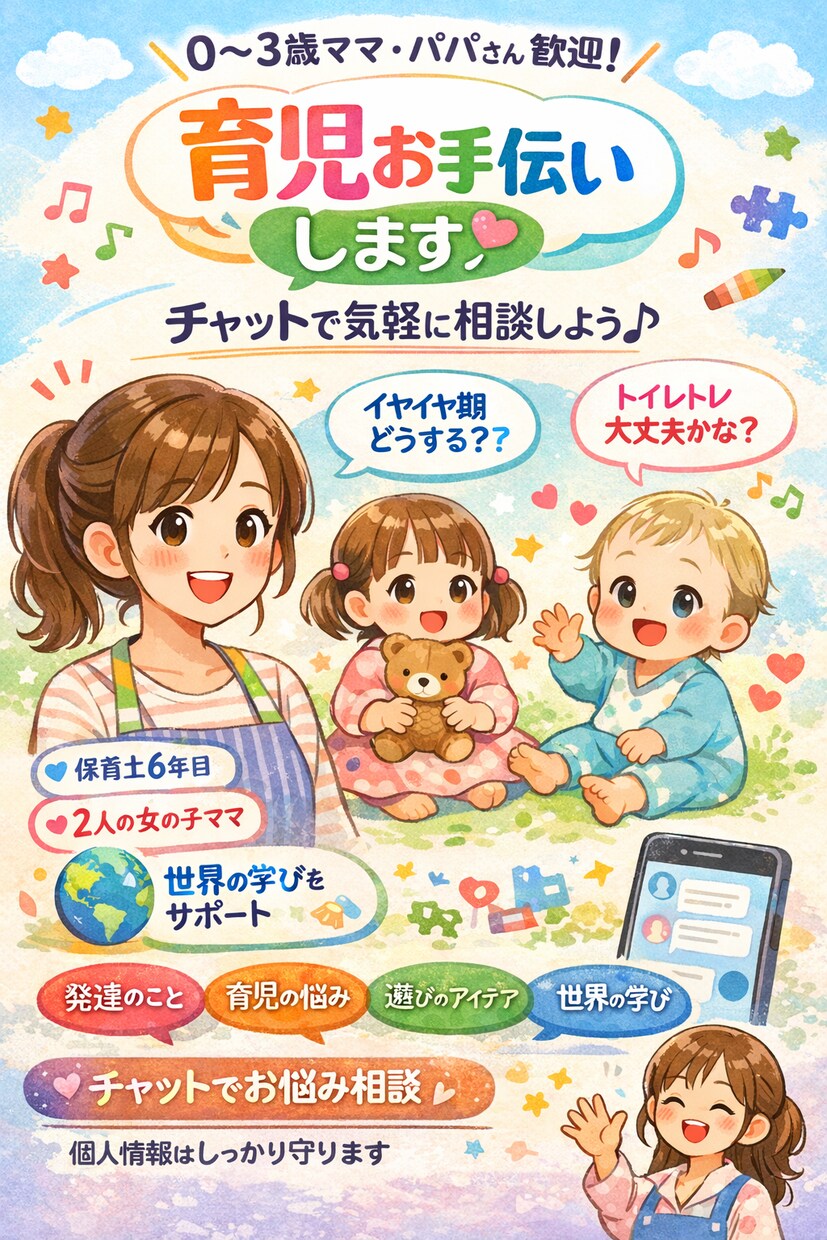 気軽にチャット！3日間育児相談受けます 現役保育士が0〜6歳の育ちを支える安心育児お手伝いします！ イメージ1