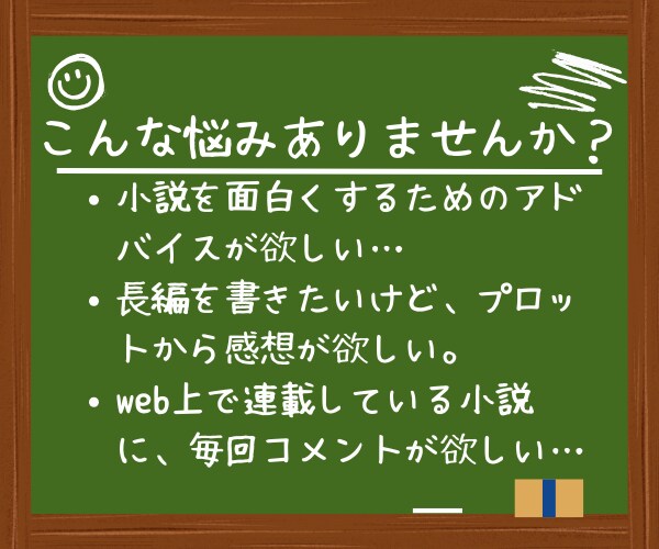 自作小説の感想が欲しい方へ！毎月コメント届けます プロット段階からでもOK！読者目線の本格感想を毎月お届け！ イメージ3