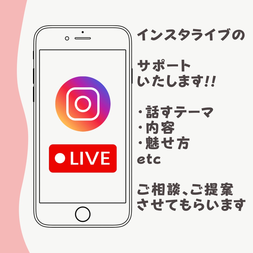 定期購入/インスタライブの伴走サポートいたします インスタライブを通じて魅力を引き出し見てもらう自分へ！ イメージ1