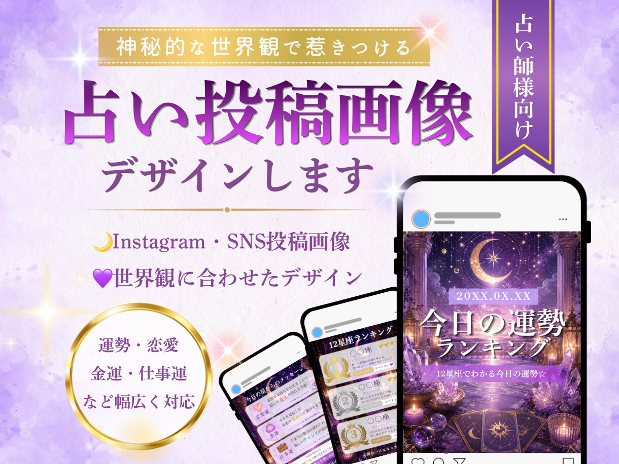 占い師様向けInstagram投稿画像を制作します 占い・タロット・スピリチュアルのSNS投稿画像を作成します イメージ1