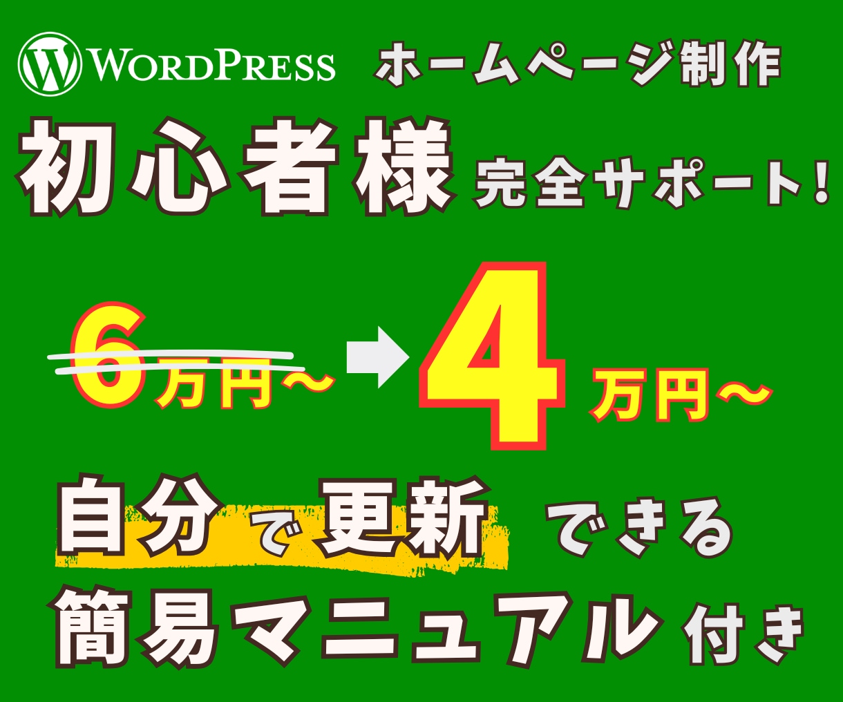 誠実・丁寧！ホームページ制作します 【Wordpress】簡易マニュアル付きで初心者様も更新可能 イメージ1