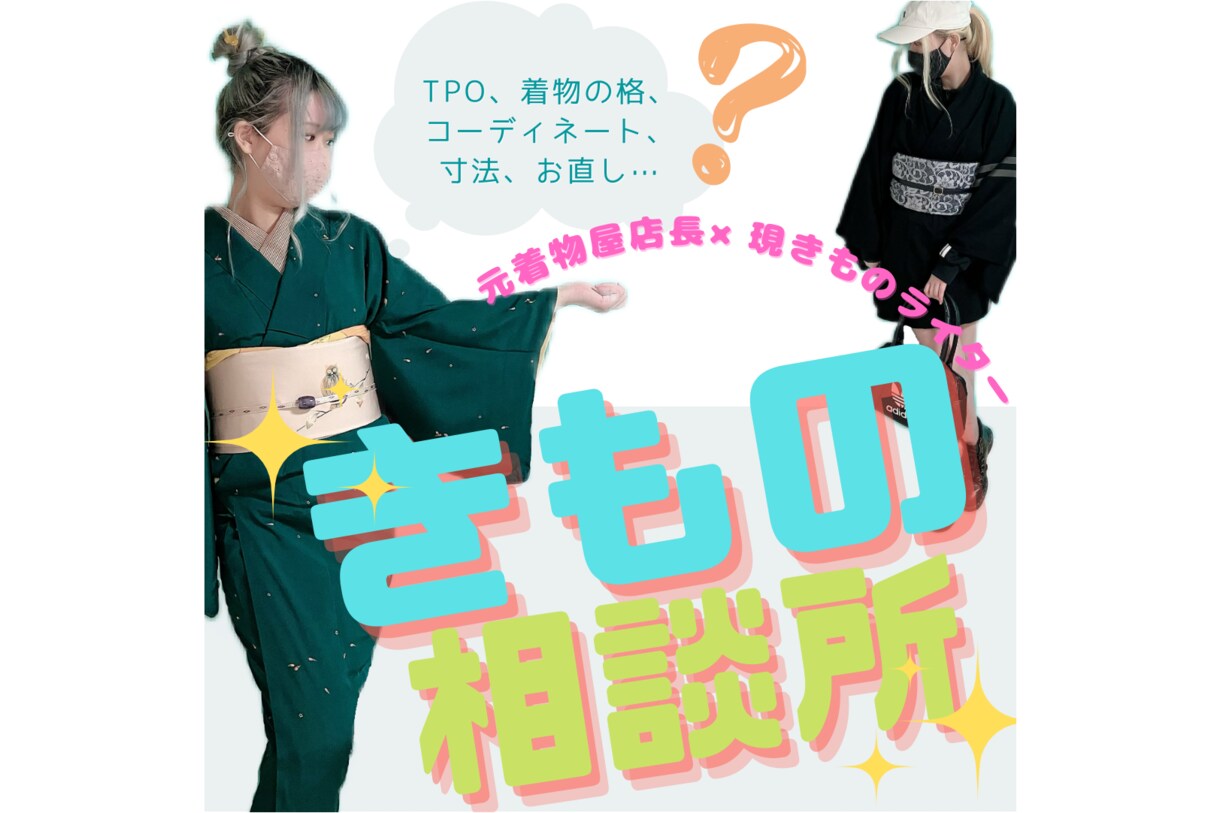 着物のTPO/コーディネートなどお悩み相談承ります きもののプロが業界・お店忖度一切なしであなたのお悩みを解決 イメージ1
