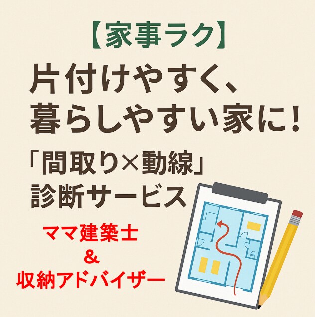 片付け×動線×収納で【家事ラク】間取りを診断します 収納アドバイザーのママ建築士★約１万件の分析実績！理想の家へ イメージ1