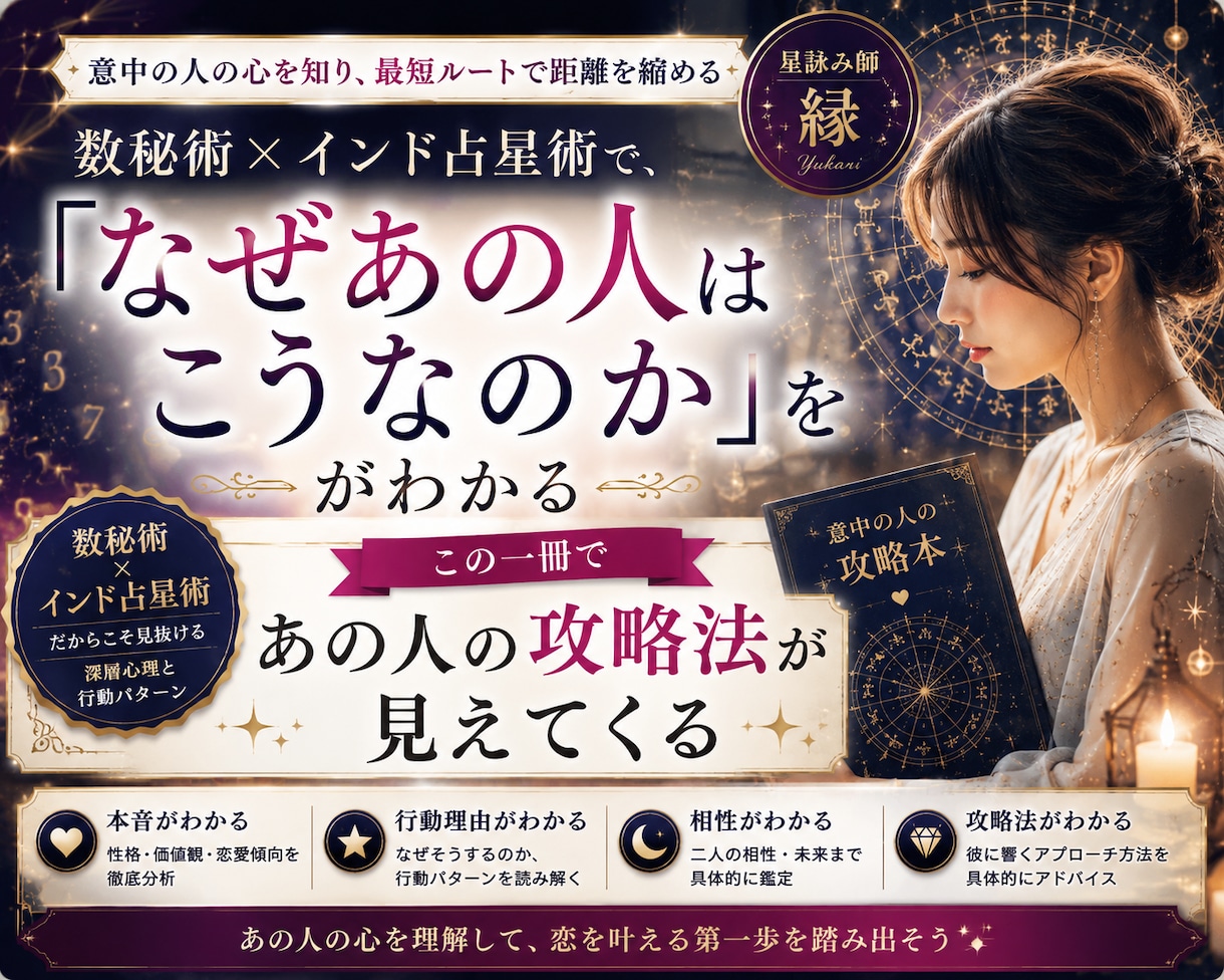 好きな人の「地雷・本音・落とし方」を完全分析します 数秘術×インド占星術による意中の人の攻略本作り イメージ1