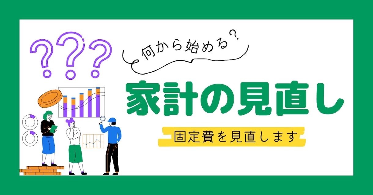 ムダな支出をバッサリ！家計の固定費の徹底診断します 家計のモヤモヤを俯瞰し、支出を視覚的に整理します イメージ1