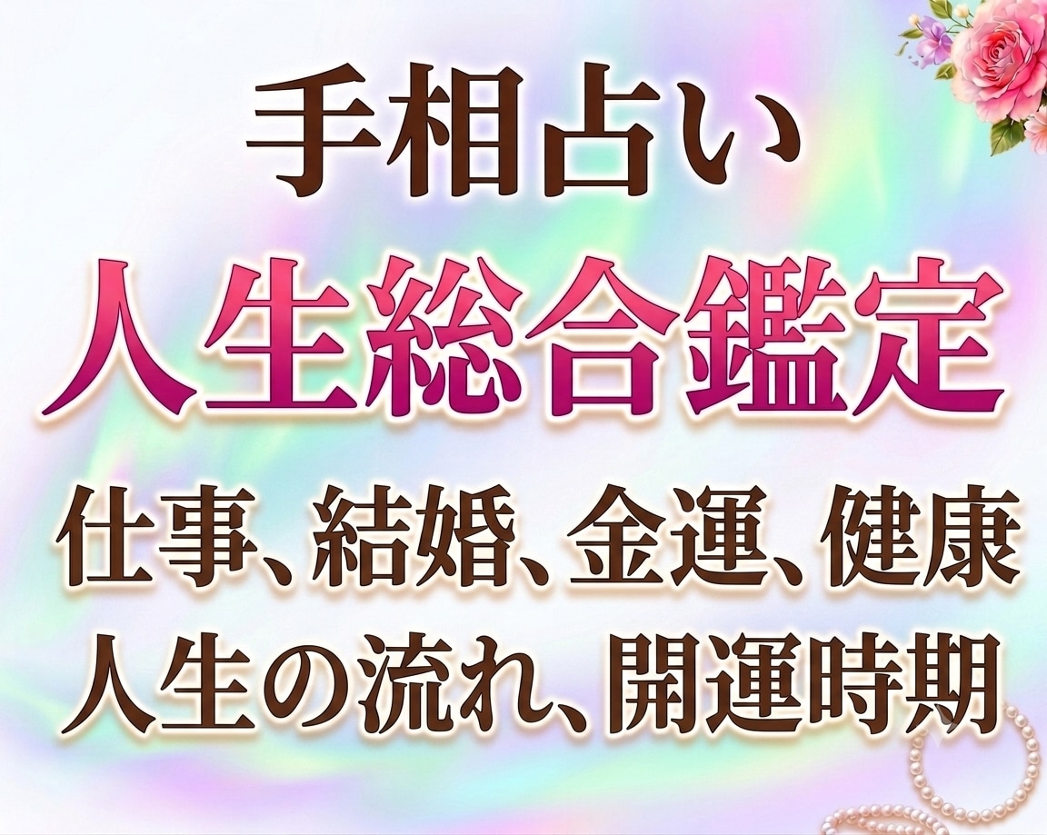 手相総合&質問は詳しく分析/6000文字〜占います 満足の10項目＋質問2つ！しっかり見たい方向け。写真解説付き イメージ1