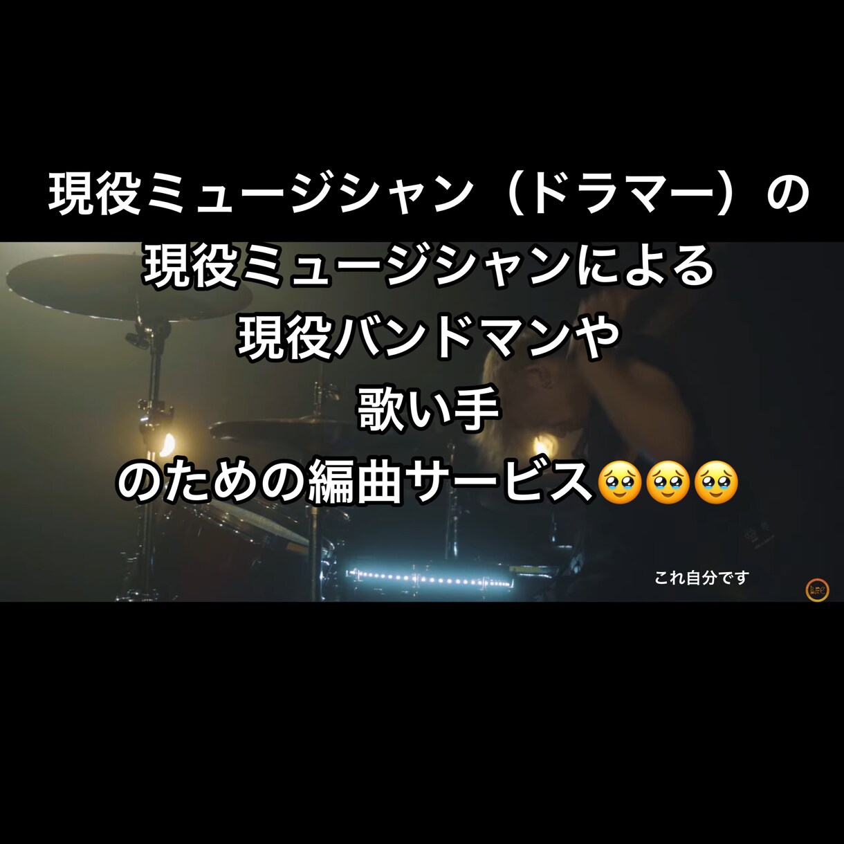 あなたのためだけのアレンジをいたします 現役バンドマン、歌い手などカバーからオリジナルまで幅広く対応 イメージ1