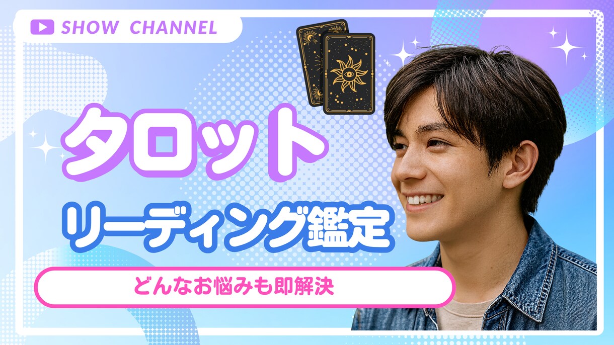 仕事・金運・人生相談全部読みます 心が迷うあなたへ...優しいタロットでそっと導きます! イメージ1