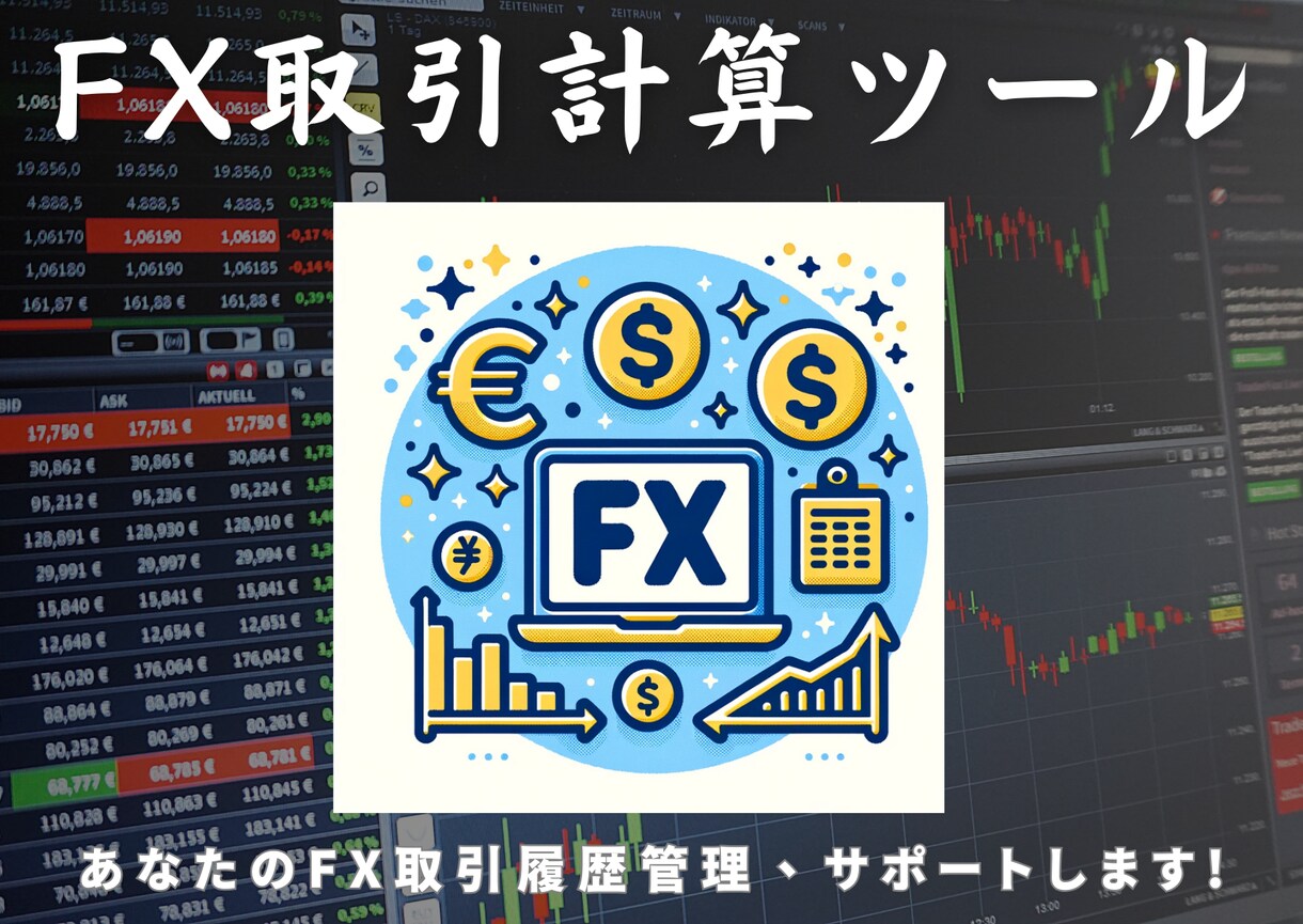 FX取引計算のサポートツールを提供します FX取引の計算、もう迷わない！効率的な取引をサポートツール