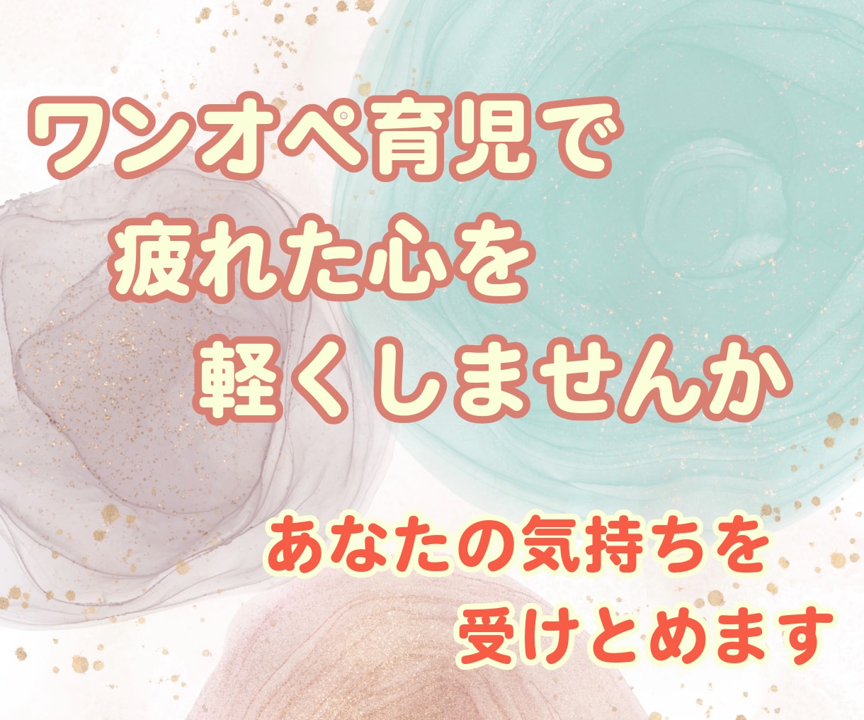 3往復の文通であなたの心にそっと寄り添います 一人で悩んでいるお父さん・お母さん、思いをお聞かせください イメージ1