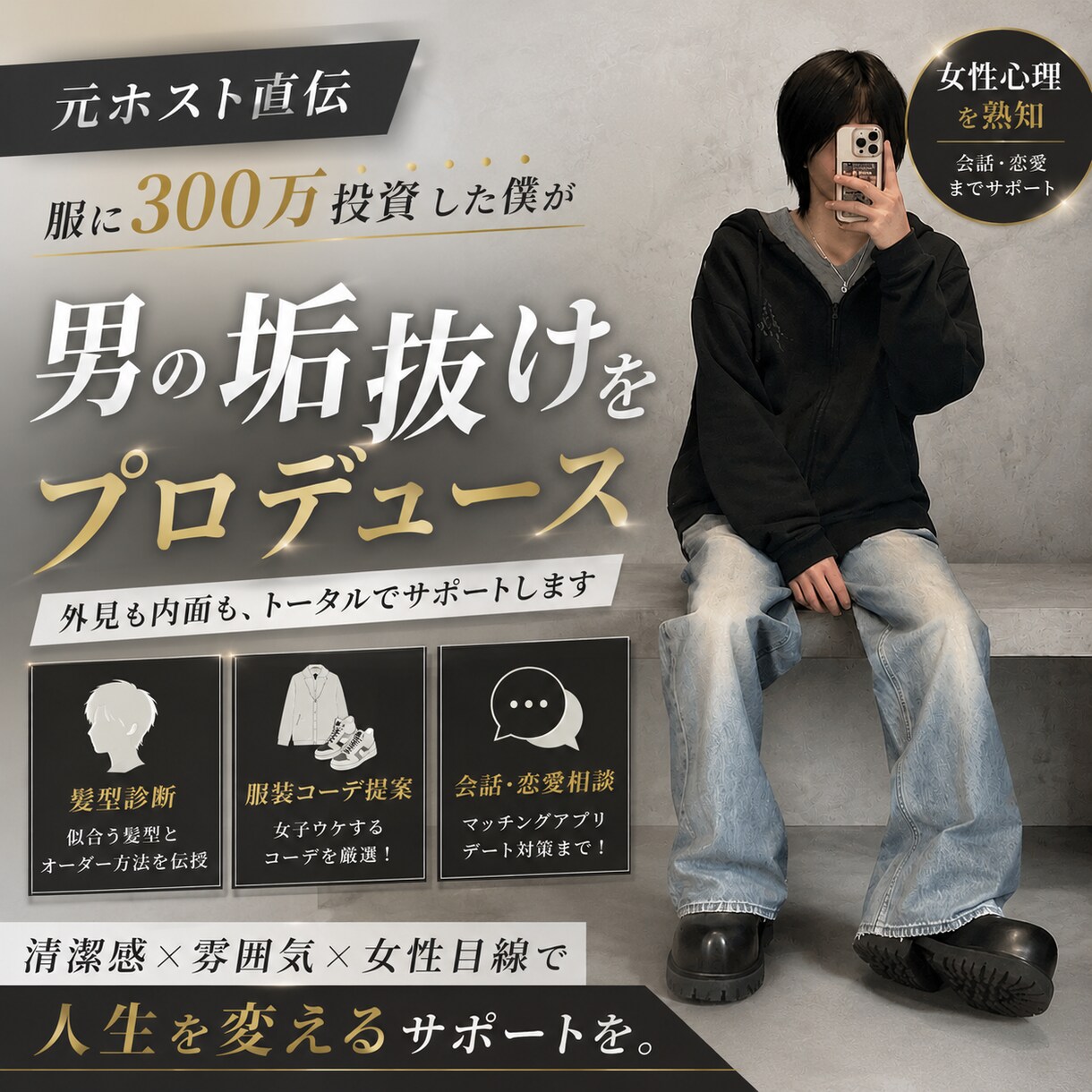 元夜職×服に300万！男の垢抜け全戦略を伝授します 現場で学んだ女性心理。髪型・服・会話までトータルサポート！ イメージ1