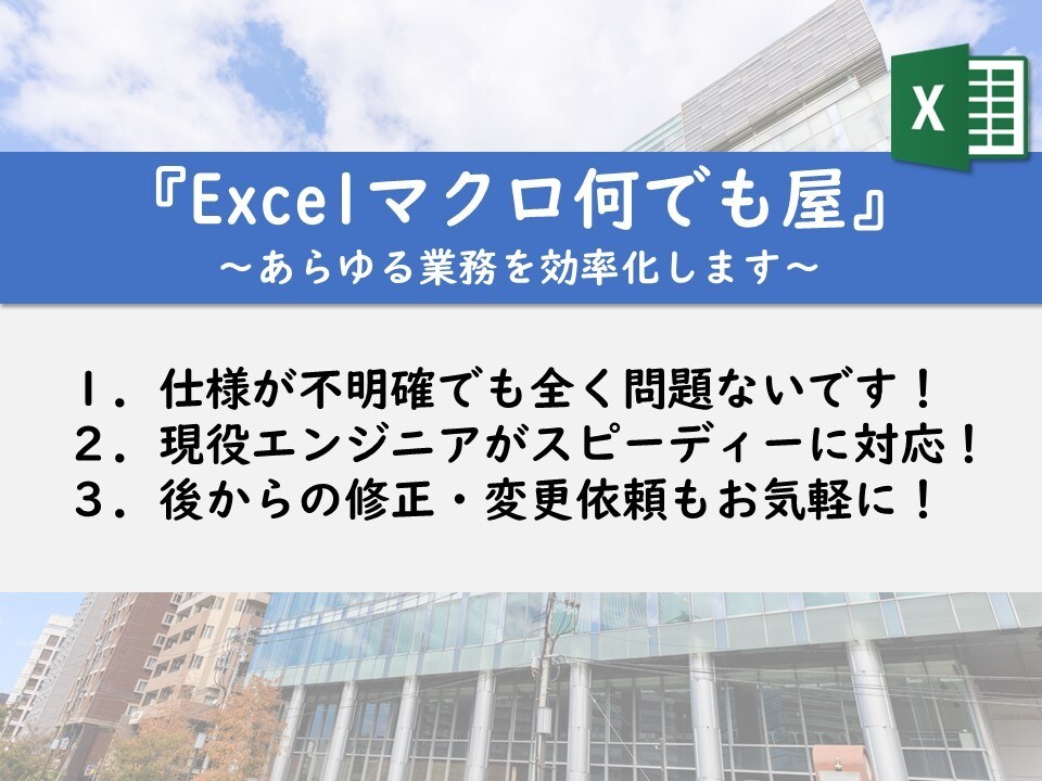 気さくな現役SEが、Excelマクロの開発をします プログラムの力で、日頃の”メンド～”な作業を自動化しよう！ イメージ1
