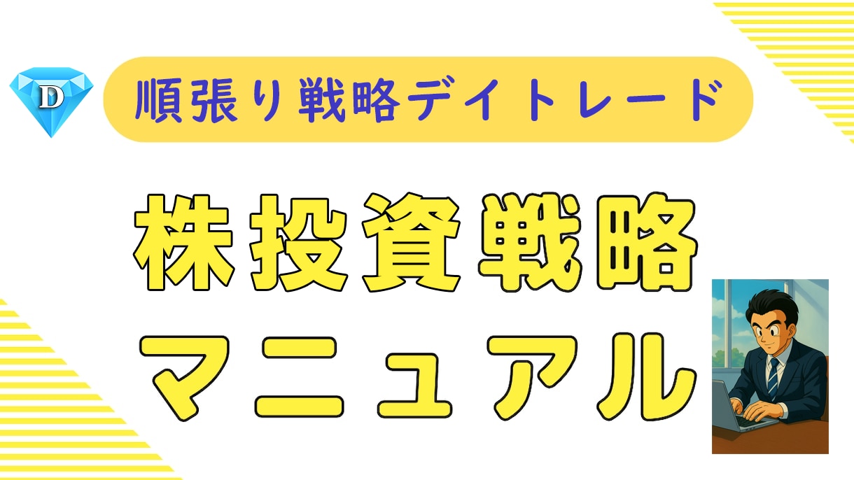 株投資で鉄板の順張りトレンド投資法をお教えします 株投資を完全攻略する順張りトレンドで長年の必殺技を公開！！ イメージ2