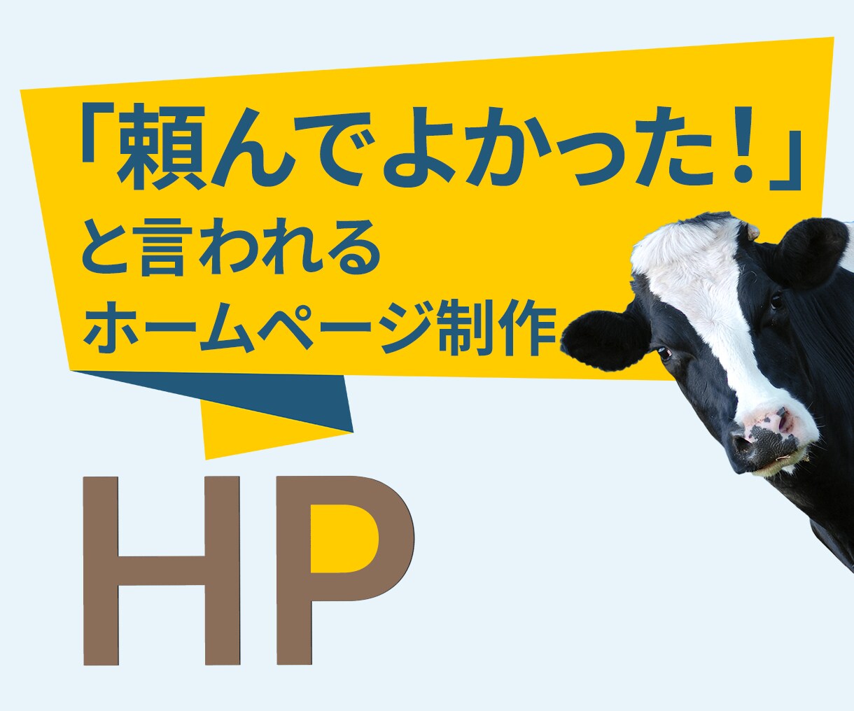 想いと強みを理解し、成果につながるHPを制作します 成果の向上と、今後の発信と仕事の土台を整えます。 イメージ2