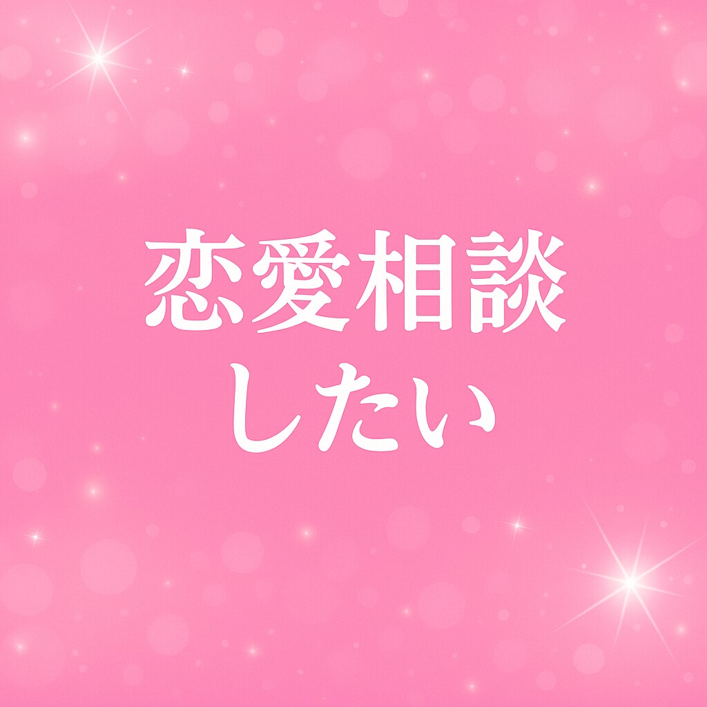 老若男女どなたでも歓迎✨23時〜お話聞きます 孤独な夜に寄り添います。一緒に過ごしましょう イメージ6