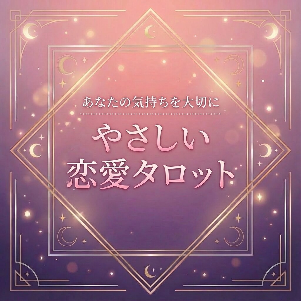 恋愛タロット｜お相手の気持ちを丁寧に読み解きます ★おためし価格★不安な恋の気持ちを整理するタロット鑑定 イメージ1
