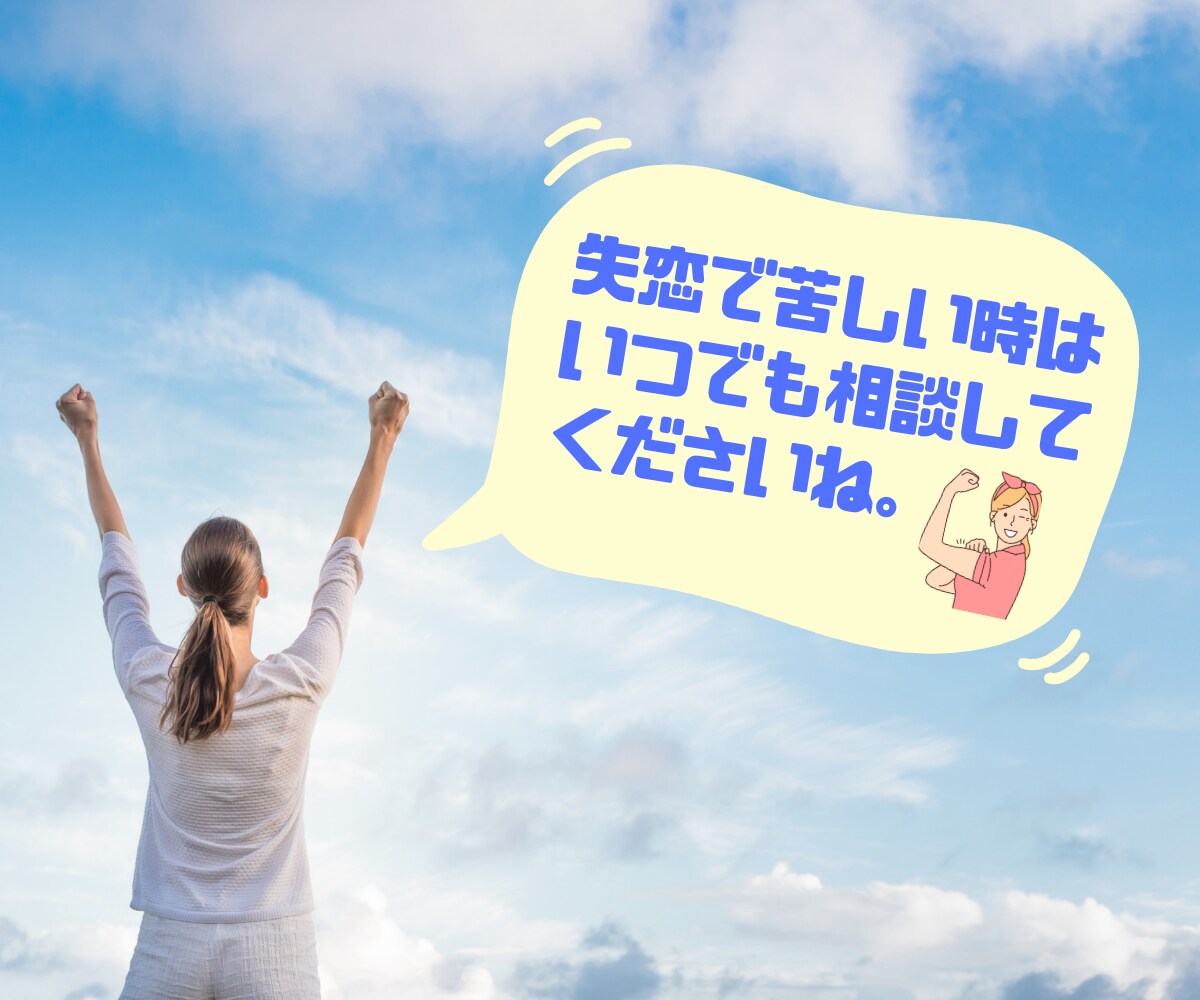 失恋相談。ありのままの思いやお悩みお聞きします 突然の別れ、悲しみ。つらくて苦しい気持ち一緒に乗り越えます。 イメージ7