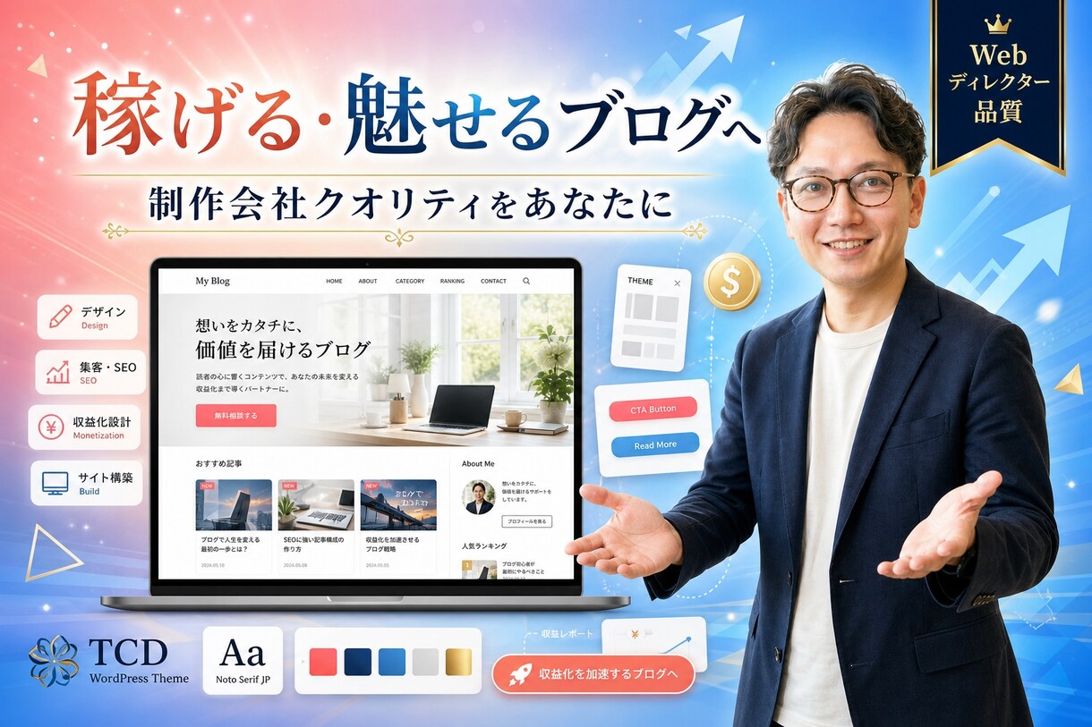 稼げる・魅せるブログ記事へカスタマイズします SEO・導線設計・デザインをプロの視点で最適化。 イメージ2