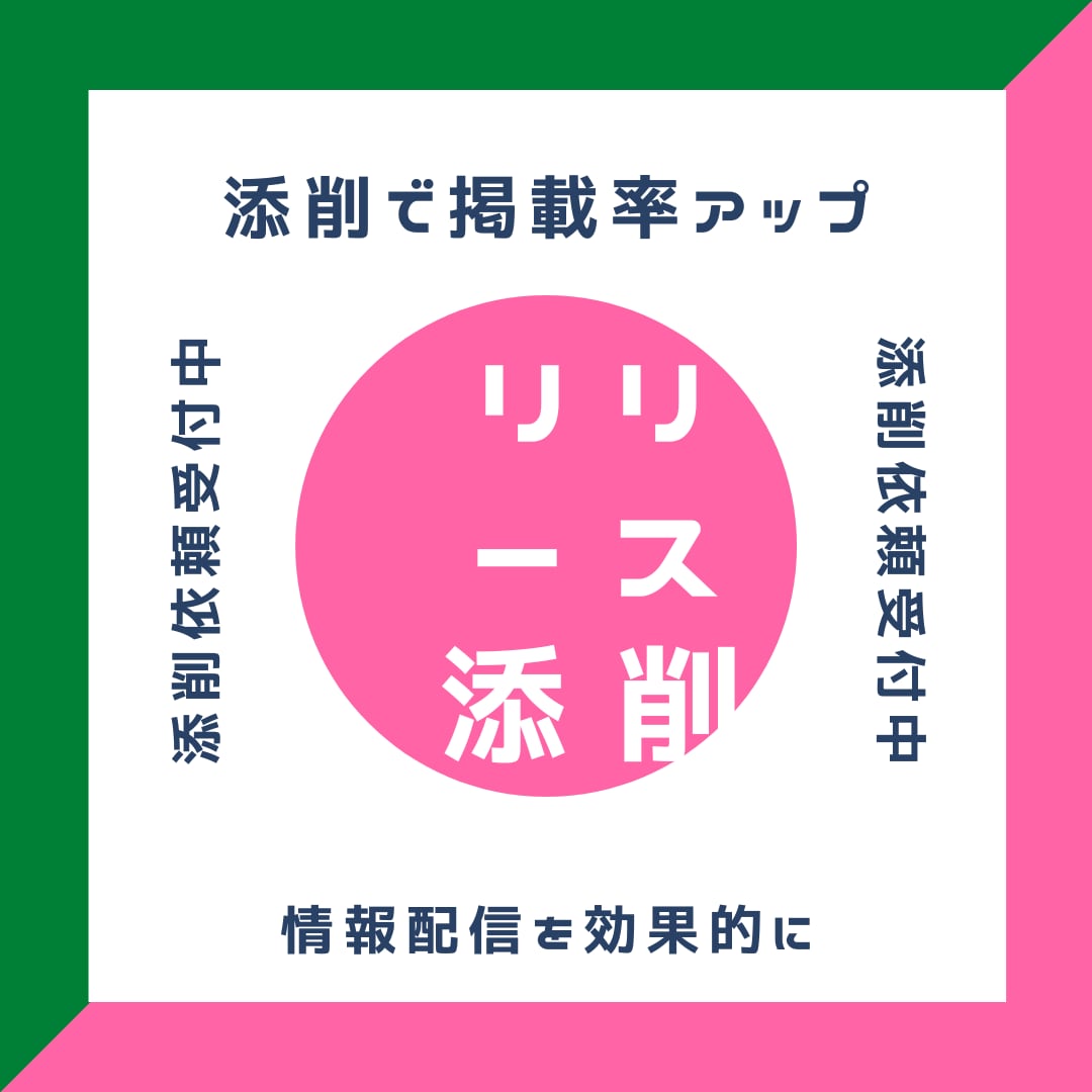 現役記者がプレスリリースを添削します PR TIMESでの配信原稿にも対応 イメージ1