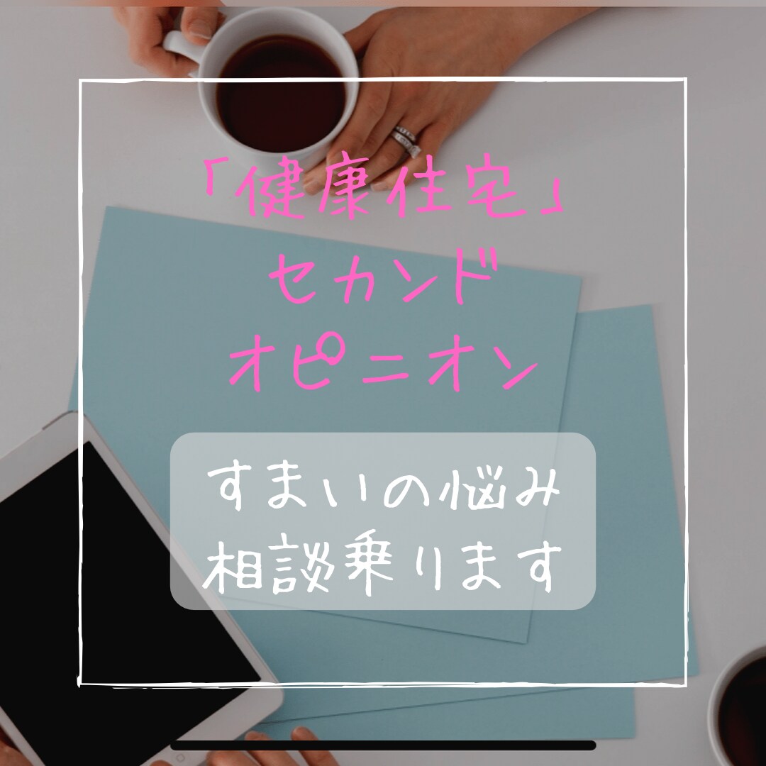 健康住宅について注文住宅のセカンドオピニオンします 家づくり相談 今の家づくりの不満や疑問へ経験者が回答 イメージ1