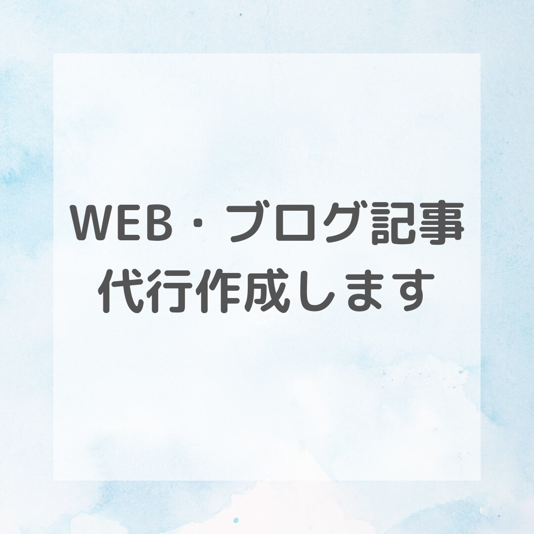 WEB記事・ブログ記事代行作成します わかりやすい文章で、時には笑いも取り入れます！ イメージ1