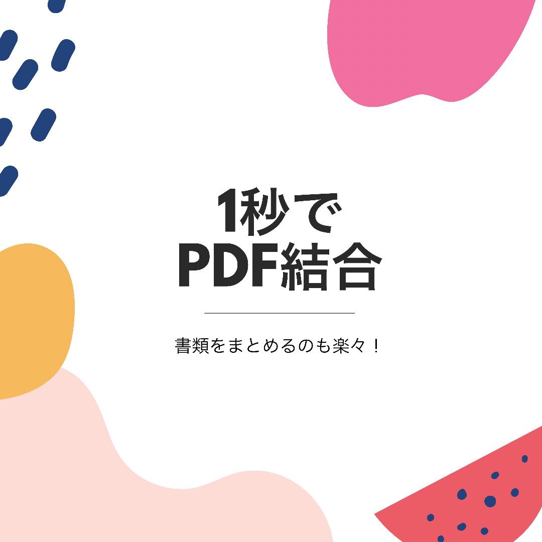 PDFの統合、【1秒】でできます デスクトップ上でPDFを瞬時に統合するプログラムです。 イメージ1