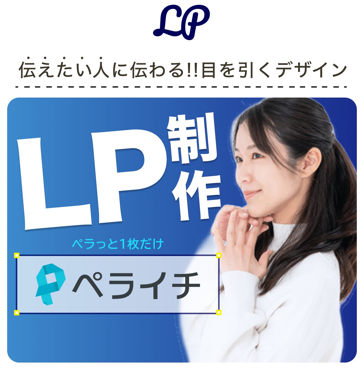 再開割引！ペライチ★オリジナルLP制作いたします 〜目を引くイマドキなセールスデザインLP制作〜 イメージ1