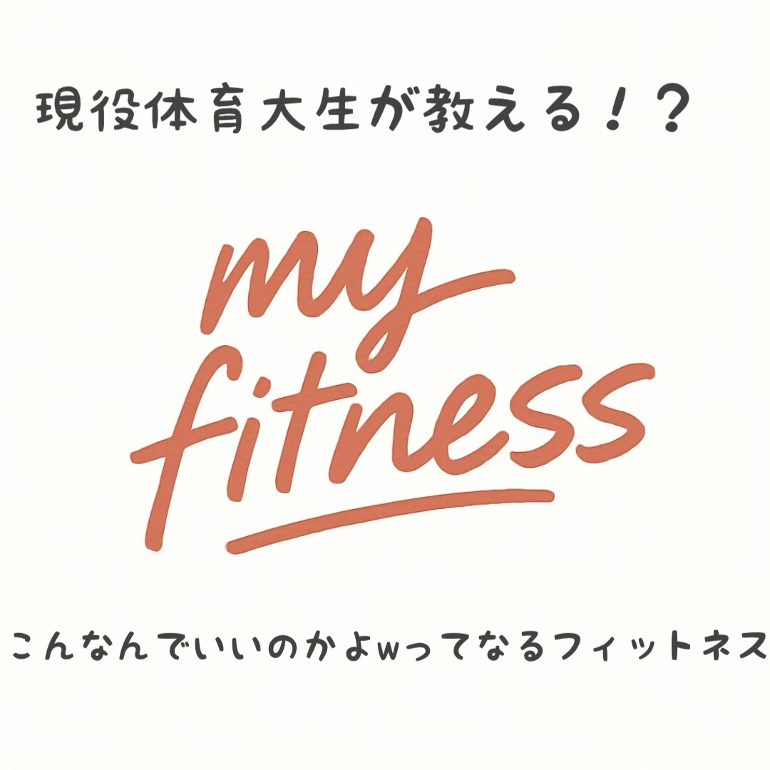 体育大生があなたに合ったフィットネスを提供します 現役体育大生、解剖学、トレーニング学、の専門家のコーチング！ イメージ1