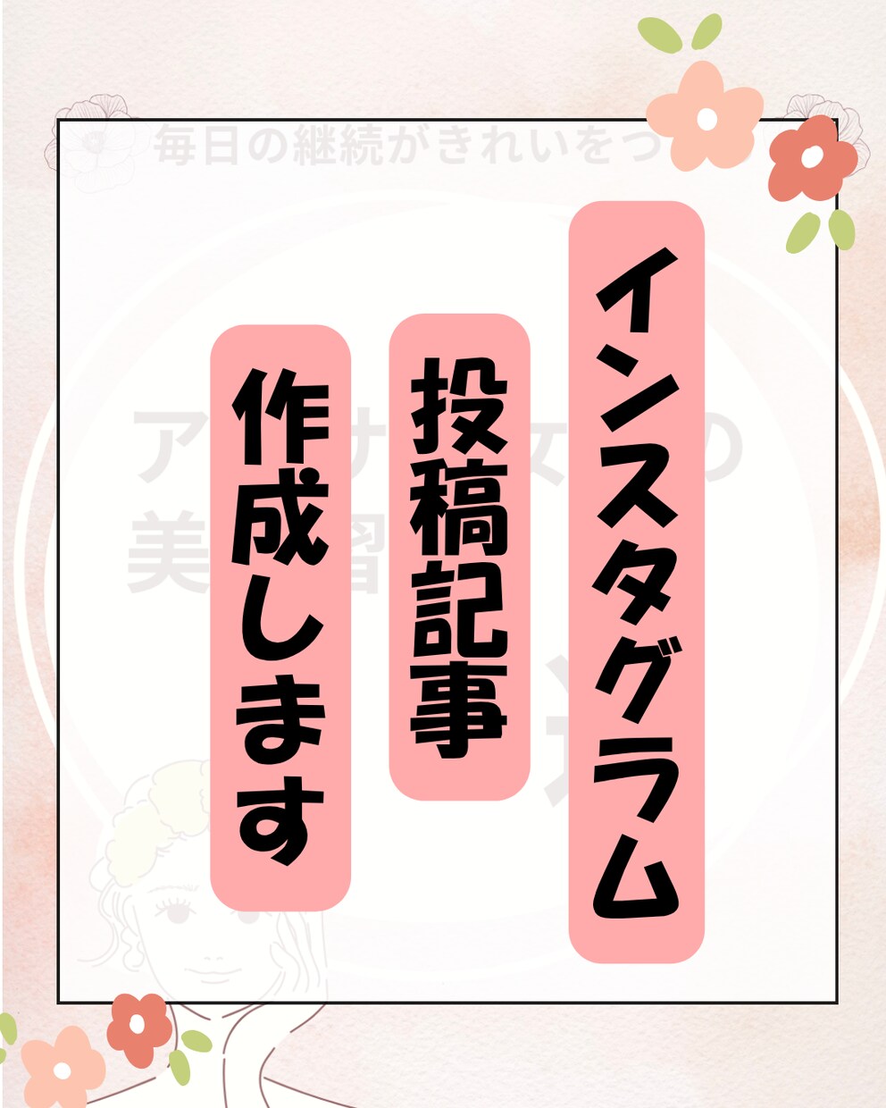 Instagram投稿記事作成します 【大人可愛いデザインでレイアウト～文章まで作成♪】 イメージ1