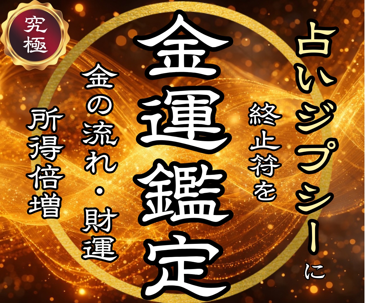 金運上昇◆収入・臨時収入に関わる流れを霊視します 【お金の巡りが変わる】金運が動くタイミングを詳細鑑定 イメージ1