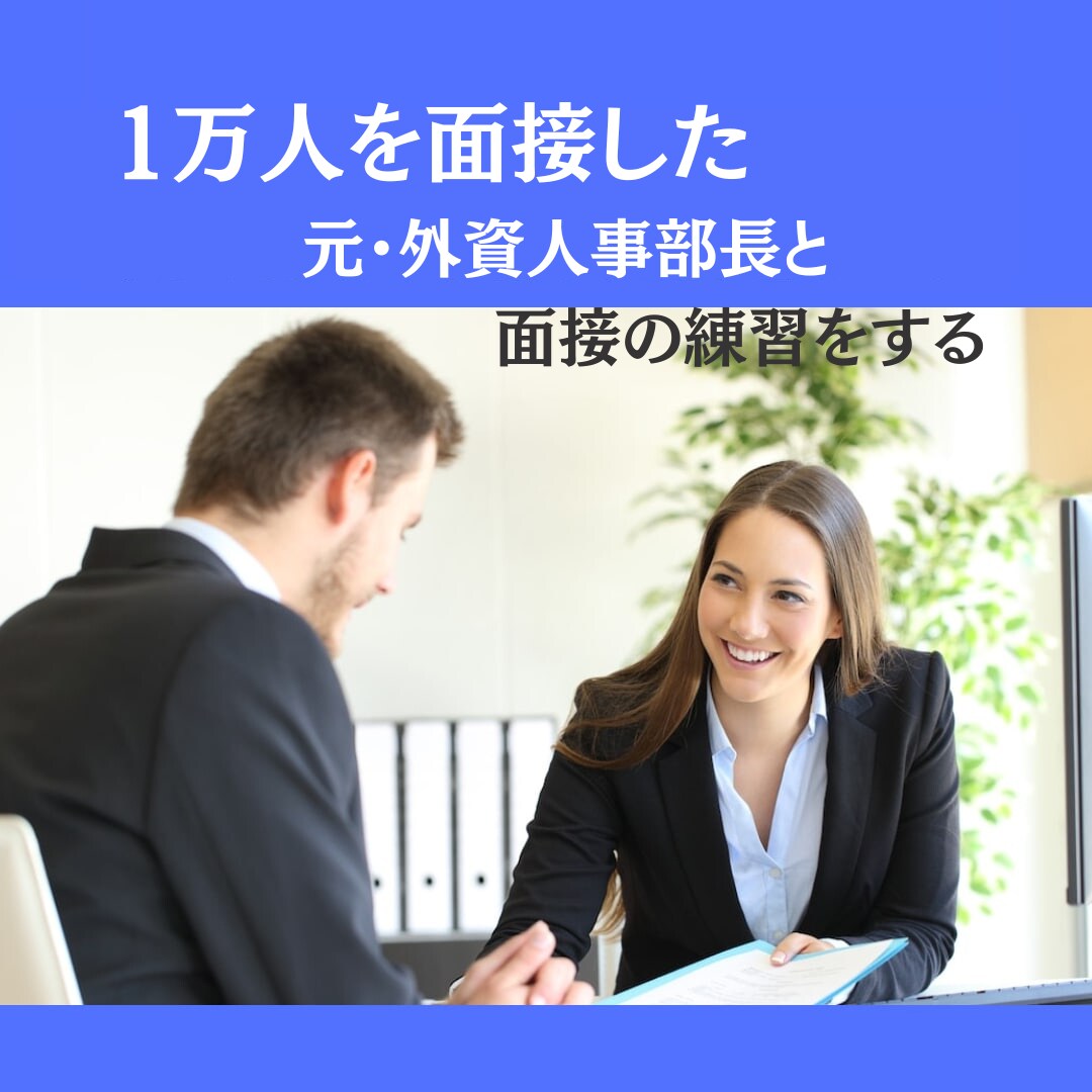 1万人を面接した元・外資人事部長と面接を練習します 面接官に刺さる英語での受け答えとは？ | ココナラ