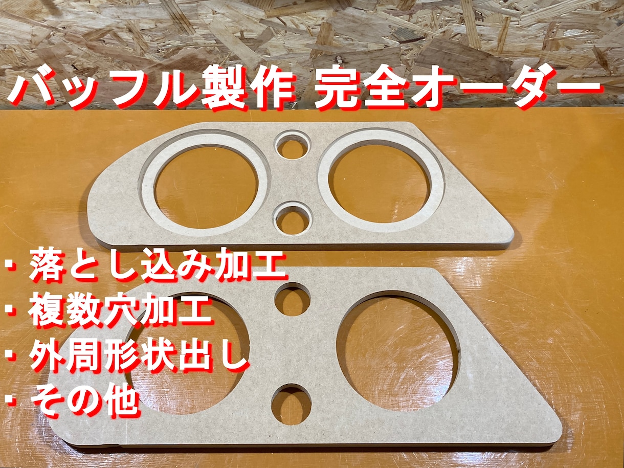 カスタムスピーカーバッフル製作致します 理想を形にして提供、カスタムオーダーで1点物を作ります！ イメージ1