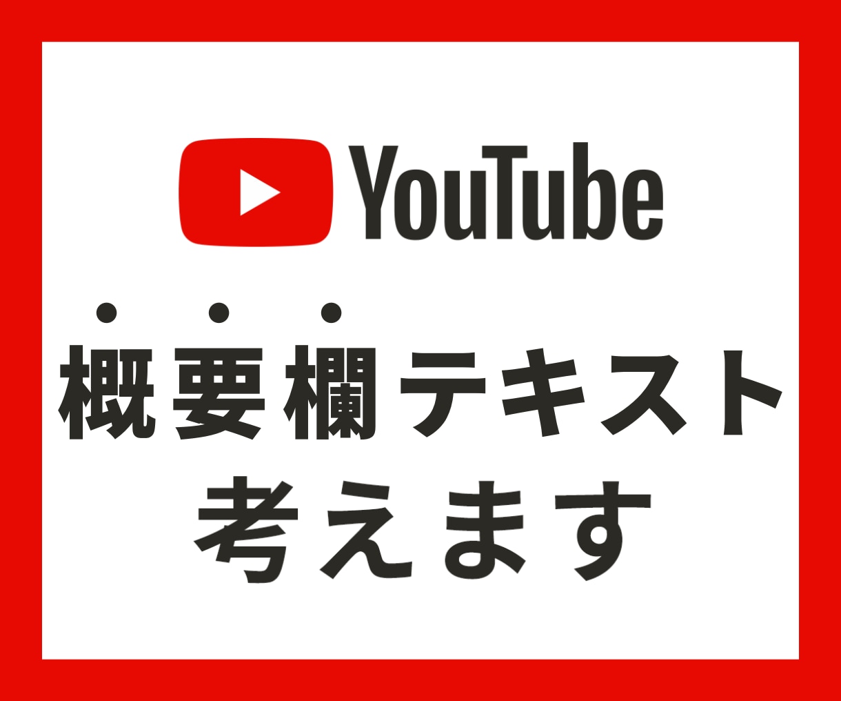 SEO対策 YouTube動画の概要欄を考えます 検索エンジン最適化！担当チャンネル総再生回数60万回再生超え イメージ1