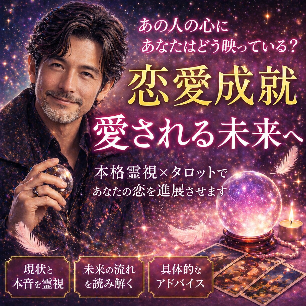 1分〜OK！次の出会いはいつ？運命の人をみます いつ出会う？どんな人？恋の流れを電話で整理します イメージ1