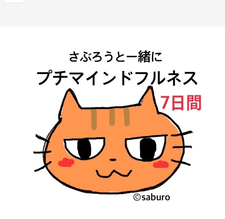 看板猫さぶろうがマインドフルネスメッセージ送ります 隙間時間に1人でできるマインドフルネスエクササイズ イメージ1