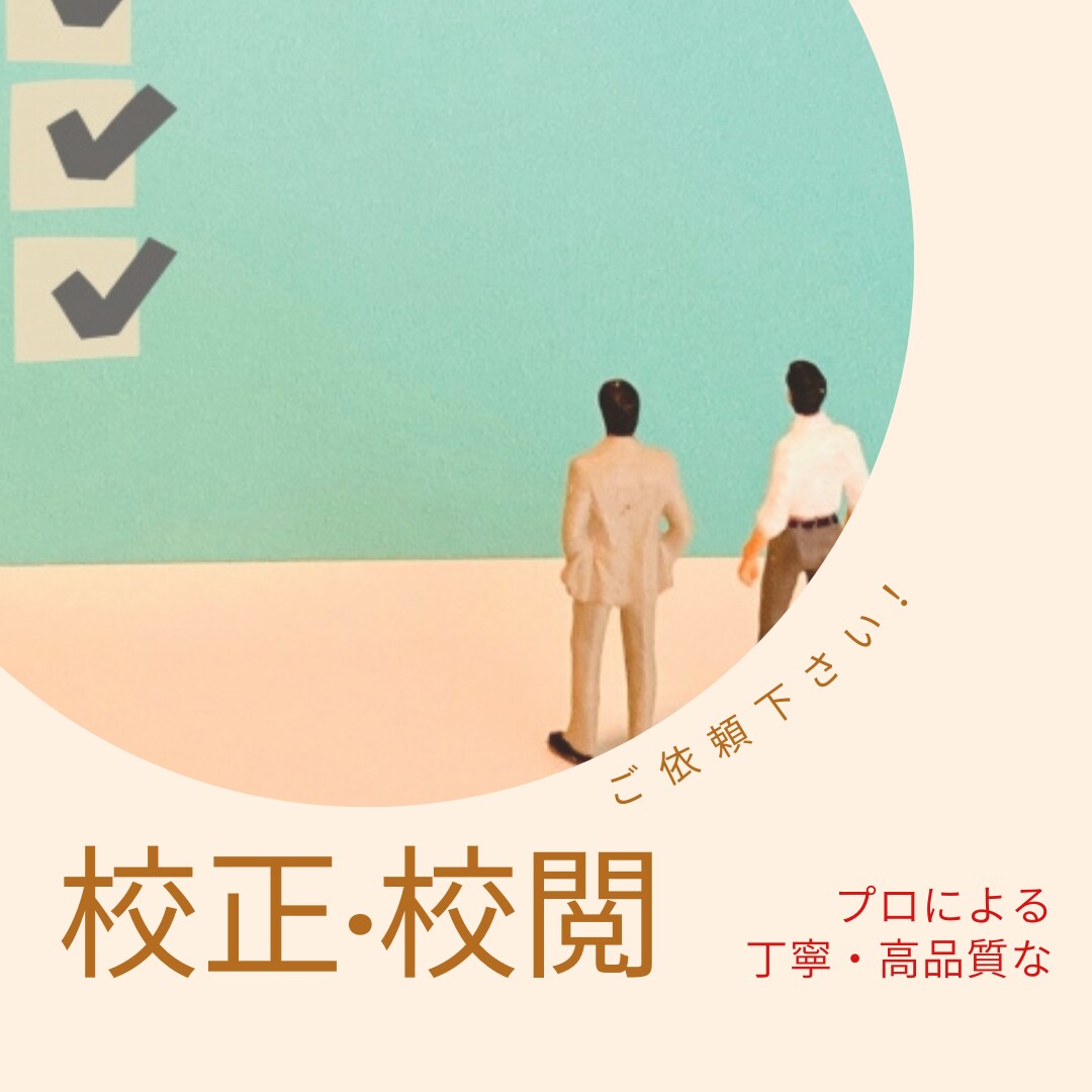 短納期・安価で、意図が伝わるように文章に整えます 校正有資格者が、お急ぎ便であなたの文章制作をお助けします！ イメージ1